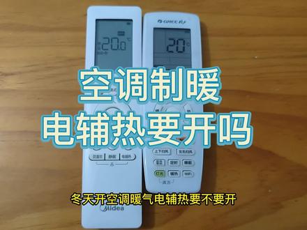 冬天空调取暖,电辅热开与不开有何区别,空调该如何设置?视频结尾告诉你冬天空调正确设置方式。#家电 #装修 #家居 #空调 #取暖神器