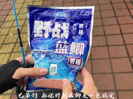 野战蓝鲫 微物测评 亲测有效!
兄弟们 平时没时间钓鱼 又想过一把手瘾的新手朋友们 福利来啦!
一包蓝鲫轻松搞定 上饵即上鱼! 花最少的米 钓最多的鱼!
蓝鲫 让钓鱼变的不再是嘴上说说!
大学生小组作业 懂的人已经在点赞了。#巨好玩计划
#野战蓝鲫微物 #大广赛 #大学生小组作业