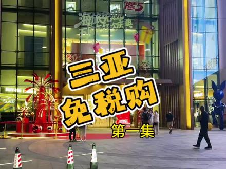 三亚免税店补贴来喽~温馨提示:去免税店之前提前4小时领呦~ 才能用#三亚免税店 #三亚免税店购物攻略 #海旅免税城 #免税店三亚 #三亚购物