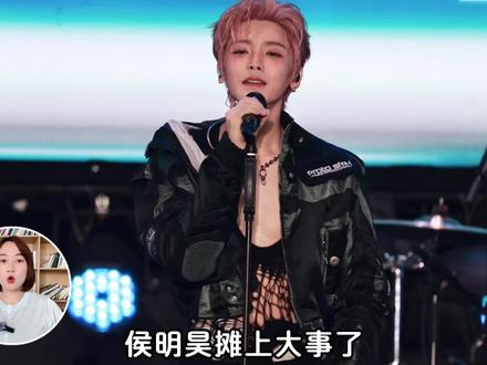 侯明昊被骂上热搜,这场争议到底是谁的错 #侯明昊#侯明昊演唱会#人物故事 #娱乐评价大赏 #ai创作浪潮计划