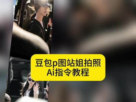 最近超火的机场站姐拍照Ai指令教程来啦,站姐拍照ai
教程 当我约了现役站姐拍照 站姐出图ai站姐拍照 站姐
拍照豆包指令 站姐约拍 站姐拍照Ai教程 站姐拍照ai
站姐拍照ai教程 站姐拍照a指令 你的站姐我的站姐不
样站姐拍照Ai指令 机场站姐拍照 站姐风,大片的权威我
懂了站姐拍照一般多少钱 站姐拍照ai指令 站姐拍照豆
包指令 站姐祝角拍照Ai站姐拍照p图教程 站姐拍照Ai
豆包Ai生成图片 站姐是什么意思 站姐出图 #豆包ai
#豆包P图已经nextlevel了 #站姐拍照 #当我约了现役站
姐拍照 #站姐都是神图生产机吗 站姐曝张凌赫末修生
图 站姐镜头 站姐拍的明星神图 你的站姐我的站姐不
样 站姐的相机有多牛 现役站姐拍照大衣 站姐的震撼
场面张凌赫檀健次站姐出图 找现役站姐拍照