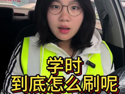 考驾照,学时到底怎么刷#考驾照 #学车 #上海学车 #驾考那些事 #倒车入库
