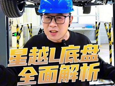 我用星越L做底盘全面解析,用材用料、安全设计与功能、操控设计与体现等,因为很全面所以视频有点长,相信一定对你有帮助,欢迎一起探讨!#汽车知识 #汽车底盘 #星越L全新长风 #星越L