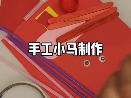手工小马制作#新年手工 #手工diy