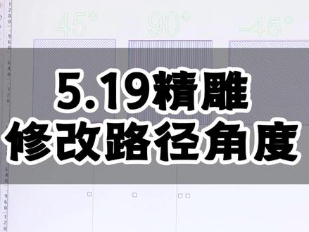 5.19精雕修改路径角度. #精雕519 #精雕教学 #雕刻机教学 #二手雕刻机 #二手雕刻机设备