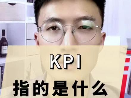 什么是KPI#什么是KPI #KPI