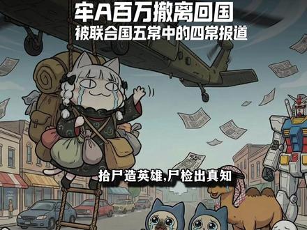 牢A再不回国就要吃花生米了,真是拾尸造英雄,尸检出真知#全球创作者计划 #零基础看懂全球