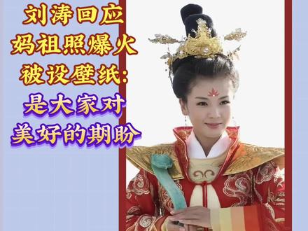 刘涛回应妈祖照爆火被设壁纸:是大家对美好的期盼#婚姻情感 #热点 #娱乐圈 #这话没毛病 #娱乐