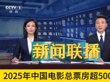 #我要上热门 2025年中国电影总票房超500亿元#央视新闻 #电影 #中国电影 #热门