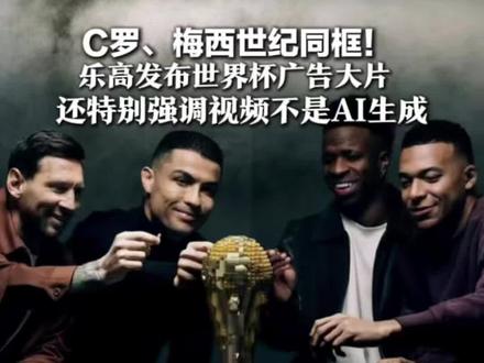 C罗、梅西世纪同框! 乐高发布世界杯广告大片 还特别强调视频不是AI生成 网友:这就是预算无上限吗?#梅西 #C罗#乐高