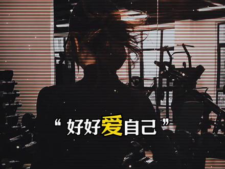 我说过了你很重要,但你让我不开心,我一样得丢掉,好好爱自己。#没人疼就去健身练完浑身疼 #情感文字语录 #又凌晨了