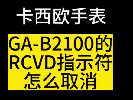#gshock #手表知识 #种草 #小知识 GA-B2100
