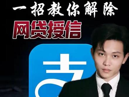 硬核!一招教你解除网贷授信!#解除授信 #网贷的危害 #金融 #干货分享 #大兵哥