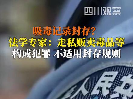 11月30日据央视新闻,治安违法记录封存针对的是“尚不构成刑事处罚”的行政违法行为,走私、贩卖毒品构成犯罪,需纳入刑事犯罪记录管理,不适用封存规则。