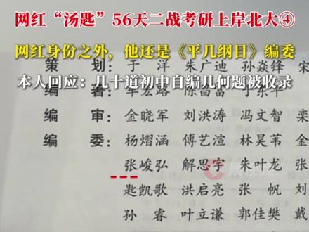 网红“汤匙”56天二战考研上岸北大④ 网红身份之外,他还是《平几纲目》编委,本人回应:几十道初中自编几何题被收录@汤匙🥄不是钥匙 #晨世 #考研上岸旗开得圣 #高考加油