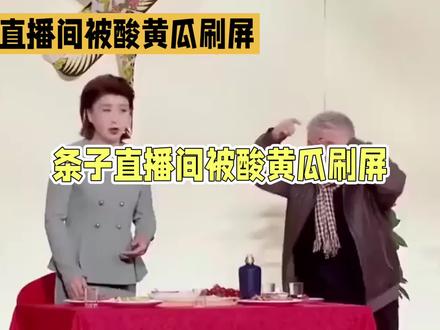 条子的直播间被酸黄瓜刷屏了,气的他说,你们再说酸黄瓜,我就把你们都踢出去。
条子和闫学晶是多年的老朋友,两个人又都住在三亚。闫学晶还经常请他去自己家做客,两家关系来往密切。
前两天,条子在直播间里卖茅台酒,在线的人有10万十,没有几个是咨询酒的,满屏都是酸黄瓜。这下把条子给整蒙了,他惊讶的说,我们家不卖酸黄瓜,这茅台酒不比酸黄瓜好啊!要什么酸黄瓜啊!
他看直播间的场面控制不住,气的说,谁在刷酸黄瓜几个字,就把这些人踢出直播间。他的助理也大声说,给我们条子哥一点面子,别再打九块九和酸黄瓜了,再打马上踢出去。
不知道谁给的明星们这些底气,让他们不去干点正事,天天在坐在家里直播带货,不费吹灰之力,一天赚上老百姓一辈子的钱。还动不动的就把粉丝踢出直播间,这也太猖狂了。
这些名人本来就有的是钱,现在又借着互联网直播带货,我敢说,他们一个人挣的钱,我们几个村子的人加一起也没有他们多。#条子 #闫学晶