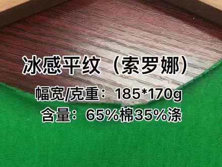 #冰感平纹索罗娜面料厂家直销#普宁裕生纺织 #中大 #柯桥 #源头实力厂家 #生产厂家