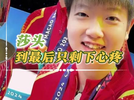 到最后只剩下心疼#孙颖莎#王楚钦#莎头#5114#球迷