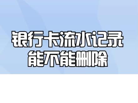 银行卡流水记录能不能删除