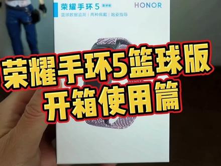 #开箱#开箱视频 #荣耀手环5 荣耀手环5篮球版开箱