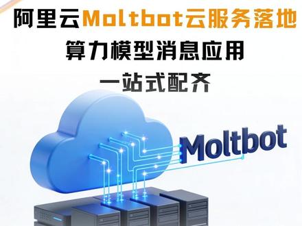 阿里云Moltbot云服务落地!算力模型消息应用一站式配齐 2026火爆的AI助手:Moltbot,阿里云轻量服务器部署几步搞定#阿里云 #Clawdbot #AI #云服务器#AI助手