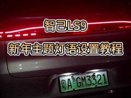车友们,明天就跨年了,新年快快设置起来#智己#智己LS9#2026 #跨年