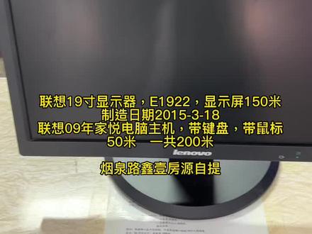 #韩城#二手电脑
联想显示器,主机,功能正常
看上的自提,可以当监控屏幕。