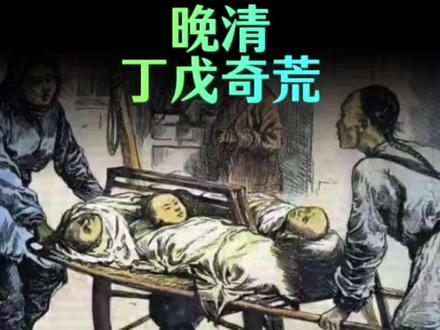 晚清时期的大灾荒有多可怕…#知识分享 #丁戊奇荒 #立辉说