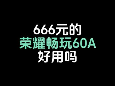 666元的荣耀畅玩60A好用吗#荣耀畅玩60A #百元机 #数码 #天玑6300