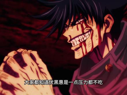 伏黑惠的心态究竟有多么容易炸? #动漫编年史 #被选召的漫剪团 #充能计划 #这也能开播 #新春来抓马