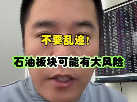 不要乱追!石油板块可能有大风险!#股票 #交易 #A股 #股民