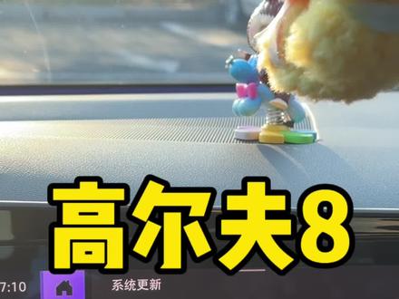 #秀出本命爱车 #一汽大众创作营 #高尔夫8 开了五年的高尔夫8终于推送了OTA升级 教你如何操作 收到升级推送 这次升级主要是升级OCU模块 提升车联网和控车速度 还不快去试试#撸车日常