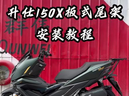 摩友们,升仕150X尾架安装教程来了,咱们这款尾架碳钢材质、双层烤漆,自带加强支撑杆,承重能力杠杠的,尾架孔位很多,市面上的尾箱基本都能安装#升仕150x #升仕150x尾架 #升仕 #踏板车 #升仕150x改装