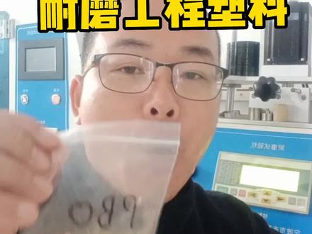 不计成本,把几千块钱一公斤的PBO超级纤维,应用到超级耐磨改性塑料当中,效果如何呢?#呼叫塑料人 #新材料 #改性塑料 #只做高品质