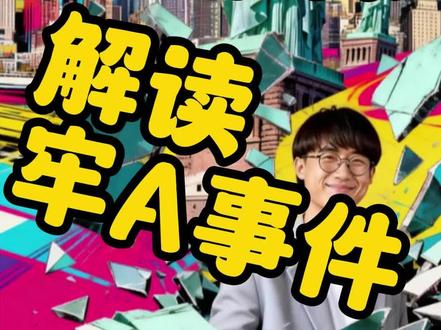 一口气解读牢A事件! #牢A