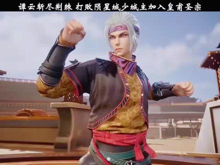 谭云斩尽荆棘 打败陨星城少城主加入皇甫圣宗 "逆天至尊