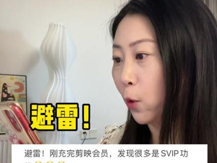 别买错!只有剪映SVIP支持电脑剪辑!提词器,数字人,行业模版这些都是SVIP专属#剪映SVIP #剪映电脑版 #自媒体 #剪辑师 #618好物节