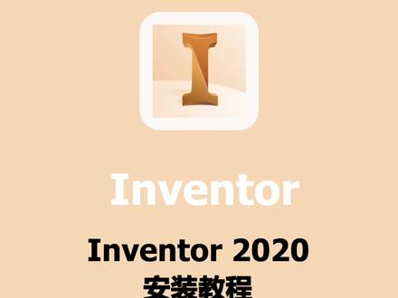 Inventor2020安装激活教程,提供安装包#Inventor#Inventor安装包#Inventor安装教程