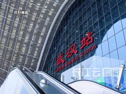 国铁武汉局:部分列车今日停运,可全额退款