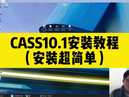 这个CASS10.1安装教程,安装cass超简单! #cass #南方cass #cass10.1