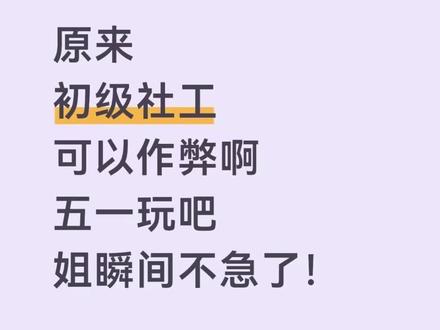 社工最后一个月备考时间,五一假期一过,没有太多备考时间了,这套密押卷老牌机构研发,王小兰配套讲解含金量超高#社会工作者考试 #社工密押卷 #社工押题 #社工考试
