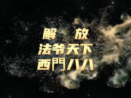 Magic King 解放-法爷天下