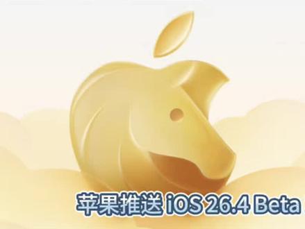 苹果推送 iOS 26.4 Beta 1!