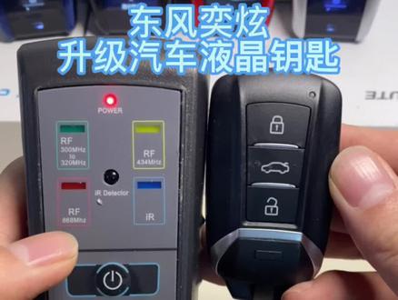 东风奕炫升级汽车液晶钥匙