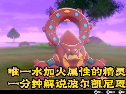 一分钟解说波尔凯尼恩,独一无二的属性 #动漫 #游戏 #口袋妖怪 #口袋妖怪剑盾 #精灵宝可梦 #主机游戏 #任天堂switch #美女