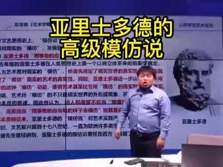 亚里士多德认为,艺术不仅模仿表象,也模仿本质。#艺术考研 #美学 #艺术概论 #亚里士多德
