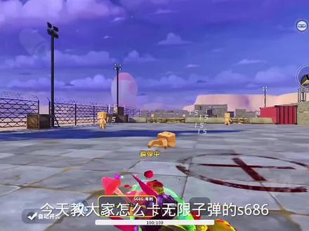 卡无限子弹他来了 #迷枪野人特训视频激励计划 #迷你枪战精英