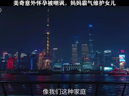 美奇意外怀孕被嘲讽,妈妈霸气维护女儿#四喜