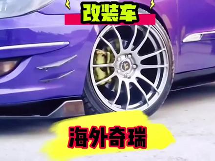 奇瑞几千块钱的二手车,最适合改装的车,你们猜出来了么?#奇瑞改装 #厉害了我的车 #国际瑞 #奇瑞A3 #二手车改装 @奇瑞汽车 @抖音汽车