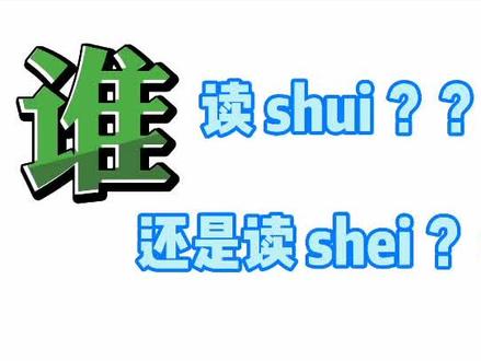 #主持人日常 #奇妙的汉字 “谁”能读对算你小学语文没白学,成绩合格的点赞,我看小学毕业的多不多🤣